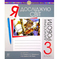 Я досліджую світ. 3 клас. Збірник діагностичних робіт