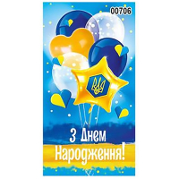 Конверт для грошей "ЕУ" (706) патріотичний, "З Днем Народження" 165*80мм