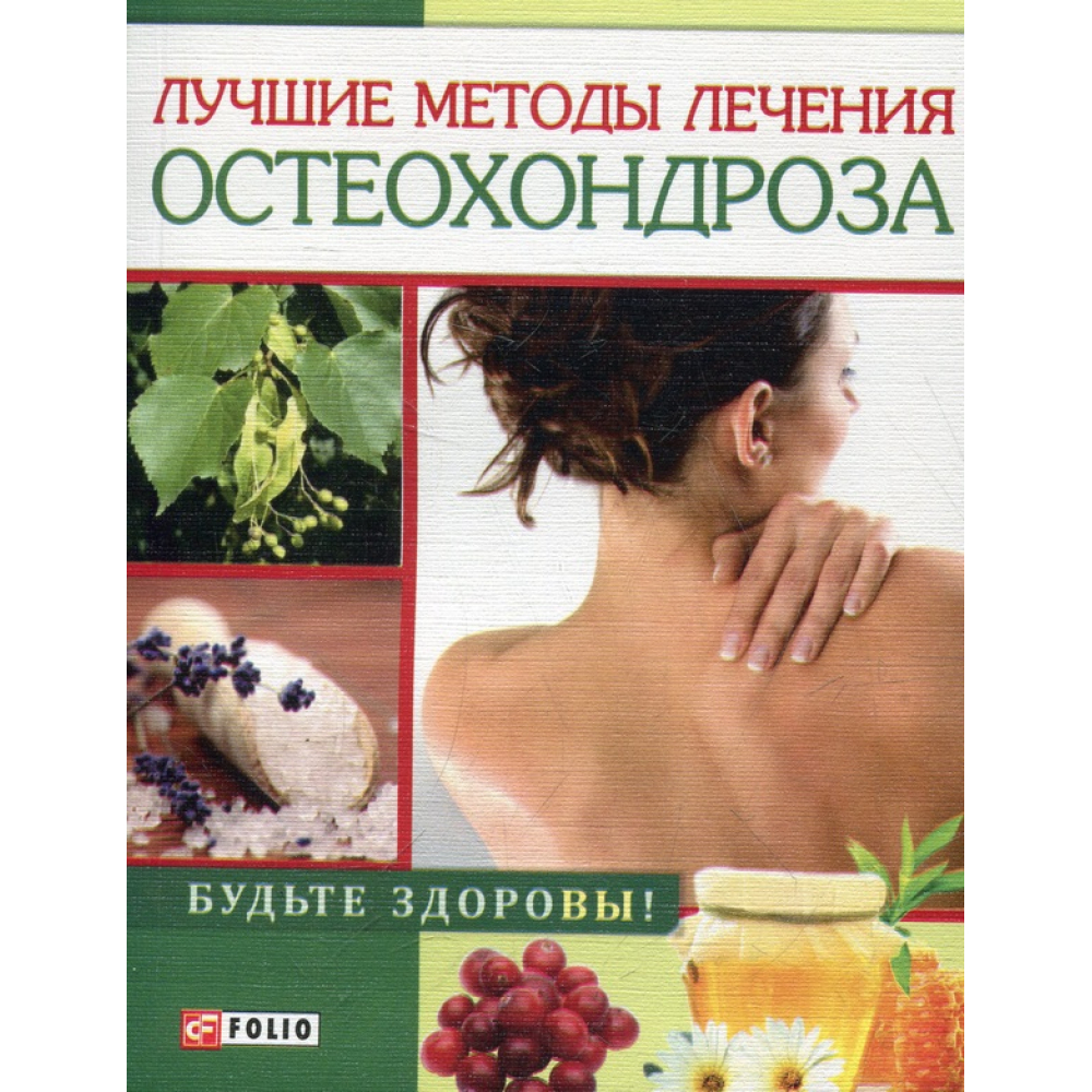 Кращі методи лікування остеохондрозу