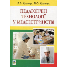 Педагогічні технології у медсестринстві