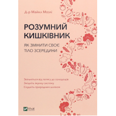 Розумний кишківник Як змінити своє тіло зсередини