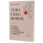 Тіло, секс, шлюб. Історія інтимних стосунків в українських традиціях