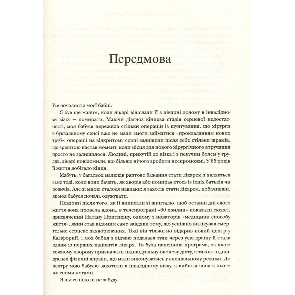 Як не померти передчасно. Їжа, яка відвертає та лікує хвороби