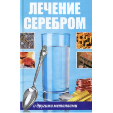 Лечение серебром и другими металлами