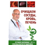 Очищаем сосуды кровь печень Лучшие народные способы обрести