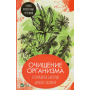 Очищение организма от паразитов бактерий шлаков токсинов Только проверенные методики