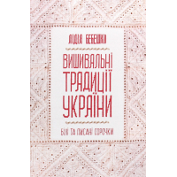 Вишивальні традиції України. «Білі» та «писані» сорочки