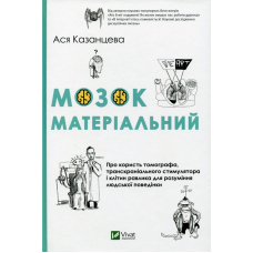 Мозок матеріальний Про користь томографа транскраніального стимулятора і клітин равлика