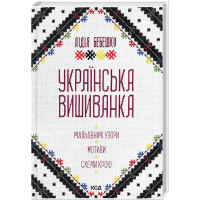 Українська вишиванка. Мальовничі узори, мотиви, схеми крою