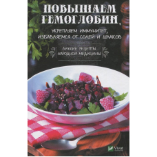 Повышаем гемоглобин укрепляем иммунитет избавляемся от солей и шлаков Лучшие рецепты народной медиц