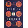 Століття пандемій. Історія глобальних інфекцій від іспанського грипу до COVID-19