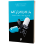 Медицина доказова і не дуже