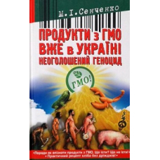 Продукти з ГМО вже в Україні. Неоголошений геноцид