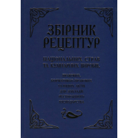 Збірник рецептур національних страв та кулінарних виробів, правових, нормативно-правових та інших актів для закладів ресторанного господарства