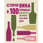 Історія вина в 100 пляшках