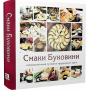 Смаки Буковини. Гастрономічний путівник традиційної кухні