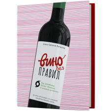Вино без правил. Як пити круте вино і не залежати від думки винних снобів
