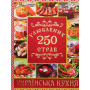 250 улюблених страв. Українська кухня