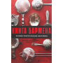 Книга бармена. Основи приготування коктейлів