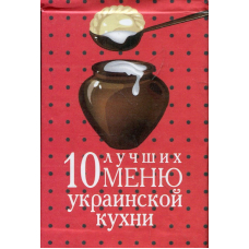 Книжка-магнит 10 кращих меню української кухні