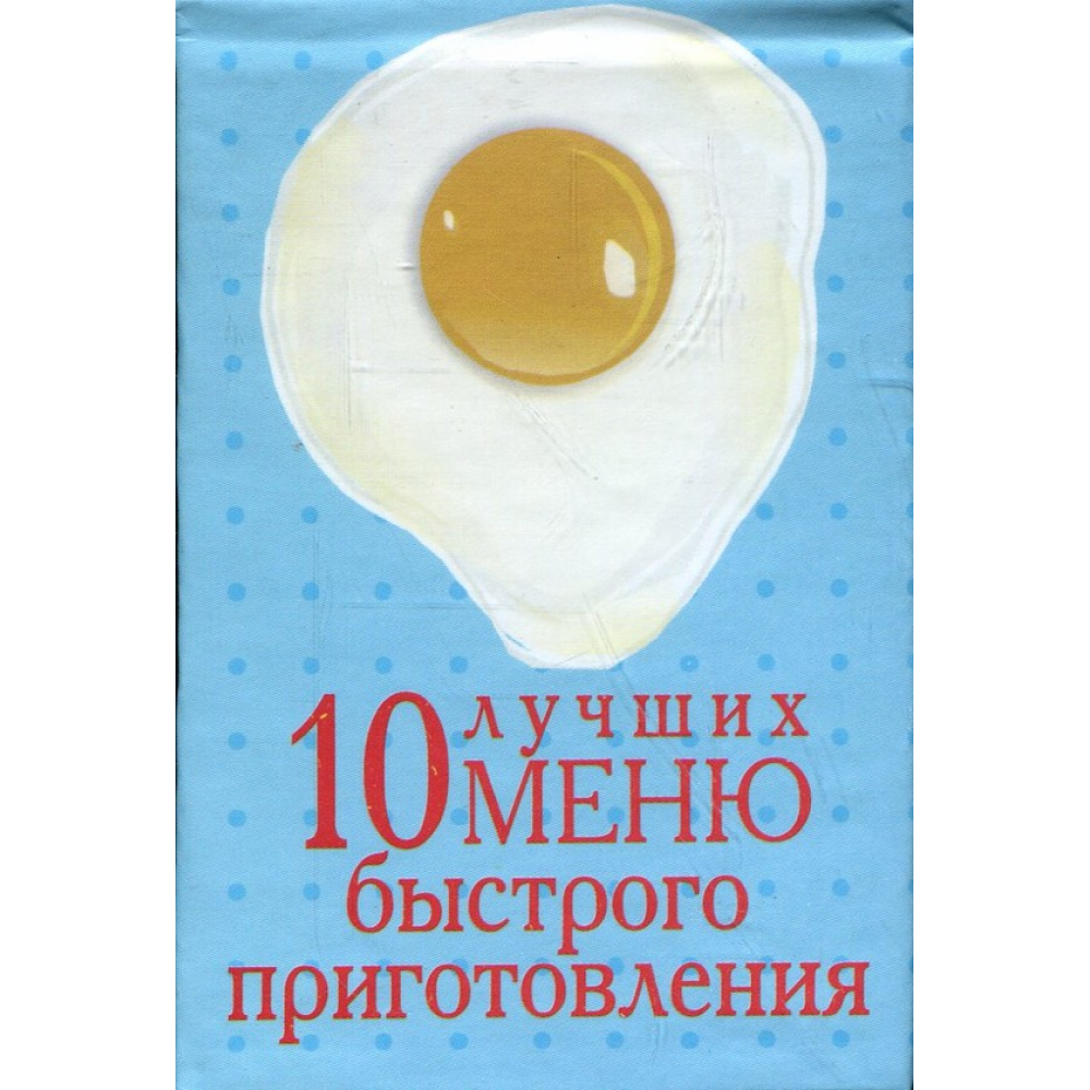 Книжка-магнит 10 кращих меню швидкого приготування