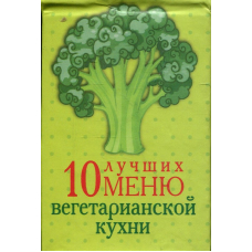 Книжка-магнит 10 кращих меню вегетаріанської кухні