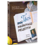 Твої найкращі рецепти. Книга про те, як полюбити готувати
