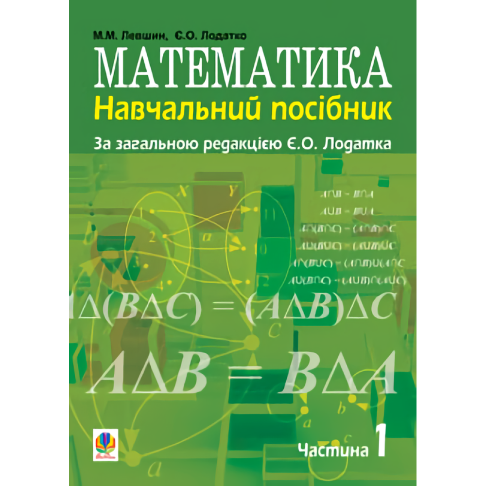 Математика. Навчальний посібник. Частина 1