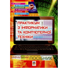 Практикум з інформатики і комп’ютерної техніки