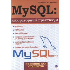 MySQL: лабораторний практикум