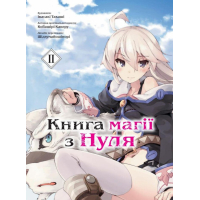 Книга магії з Нуля. Книга 2