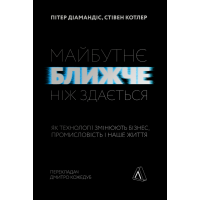 Майбутнє ближче, ніж здається. Як технології змінюють бізнес, промисловість і наше життя