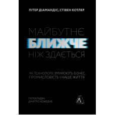 Майбутнє ближче, ніж здається. Як технології змінюють бізнес, промисловість і наше життя