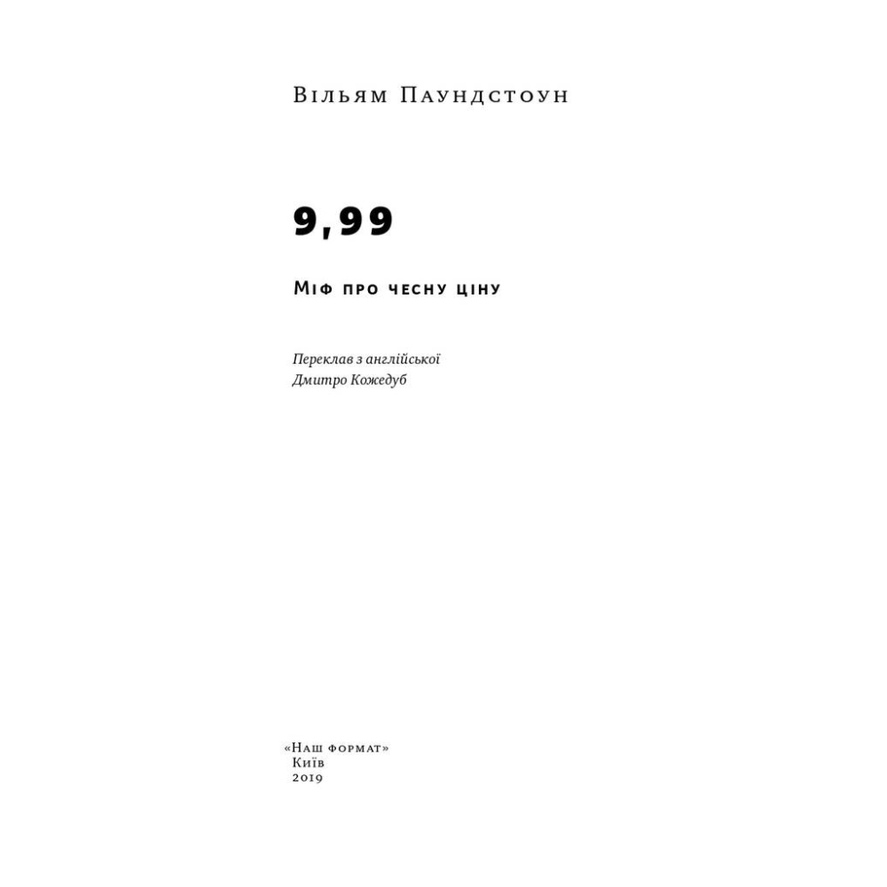 9,99. Міф про чесну ціну