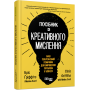 Посібник із креативного мислення