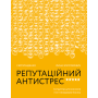 Репутаційний антистрес: Інструктор для власників і топ-менеджерів бізнесу