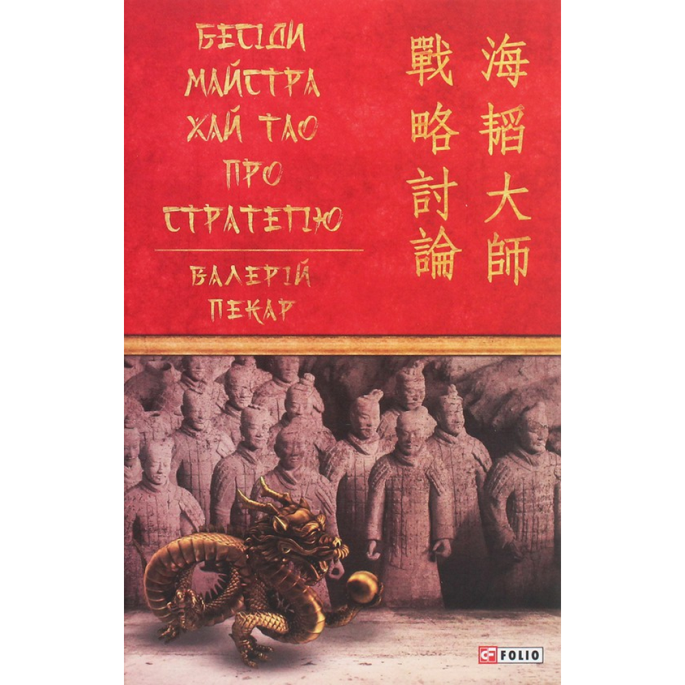 Бесіди майстра Хай Тао про стратегію. Книга 1