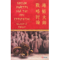 Бесіди майстра Хай Тао про стратегію. Книга 1
