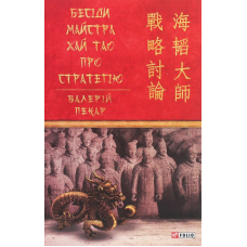 Бесіди майстра Хай Тао про стратегію. Книга 1