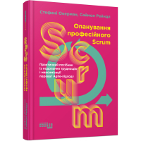 Опанування професійного SCRUM