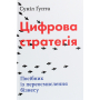 Цифрова стратегія. Посібник із переосмислення бізнесу