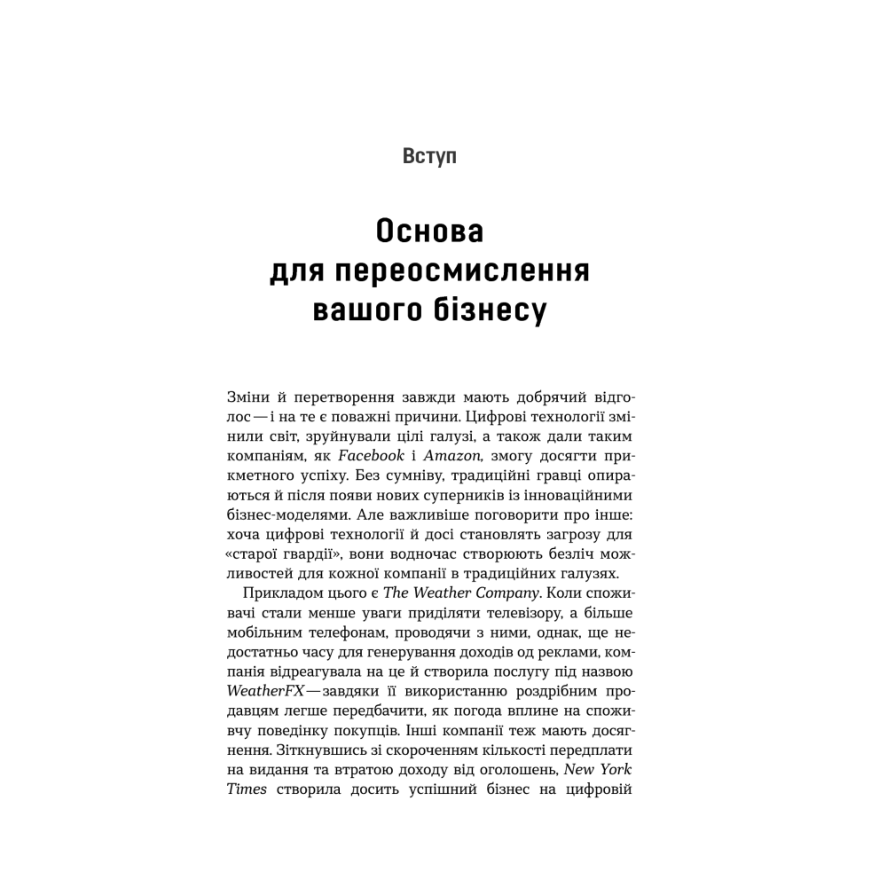 Цифрова стратегія. Посібник із переосмислення бізнесу