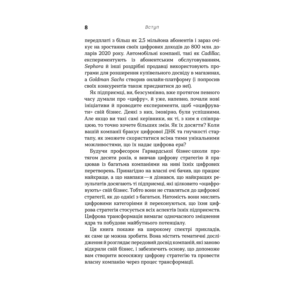 Цифрова стратегія. Посібник із переосмислення бізнесу