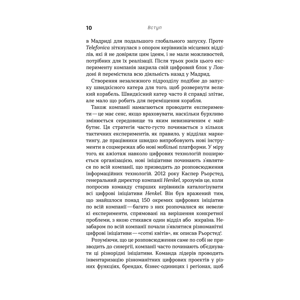 Цифрова стратегія. Посібник із переосмислення бізнесу