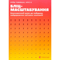 Бліцмасштабування. Блискавичний шлях до побудови найдорожчих світових компаній