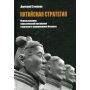 Китайская стратегия. Использование принципов классической китайской стратегии в собственном бизнесе