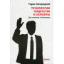 Технології лідерства і харизми. для політиків і бізнесменів