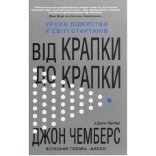 Від крапки до крапки. Уроки лідерства у світі стартапів