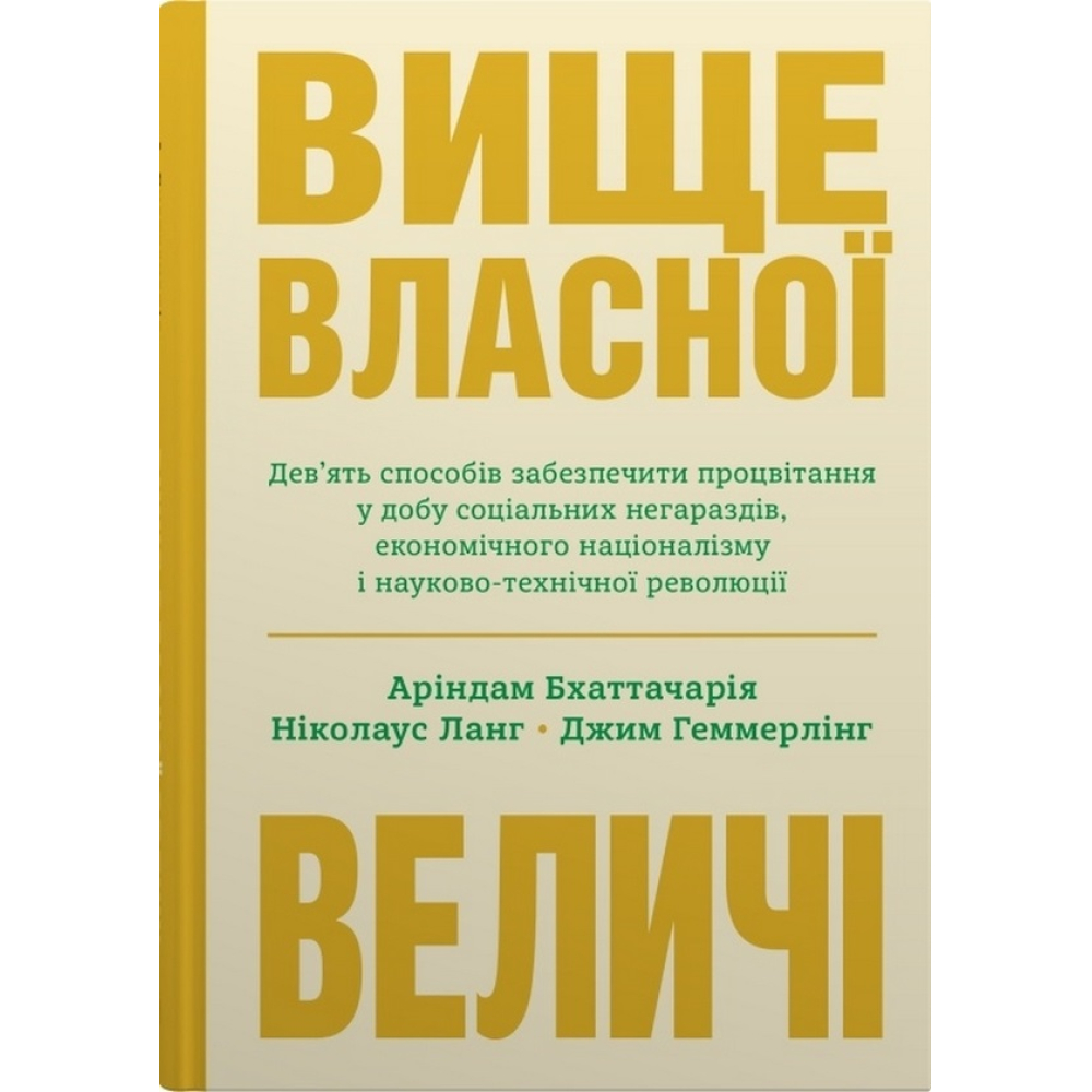 Вище власної величі. Дев’ять способів забезпечити процвітання у добу соціальних негараздів, економічного націоналізму і науково-технічної революції