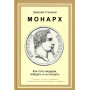 Монарх. Как стать лидером, победить и не потерять